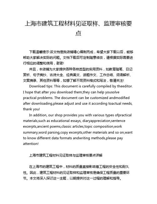 上海市建筑工程材料见证取样、监理审核要点