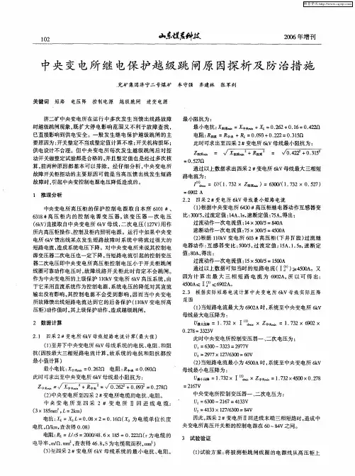 中央变电所继电保护越级跳闸原因探析及防治措施
