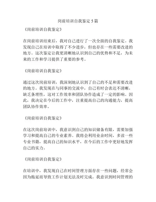 岗前培训自我鉴定5篇