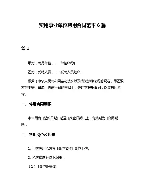 实用事业单位聘用合同范本6篇