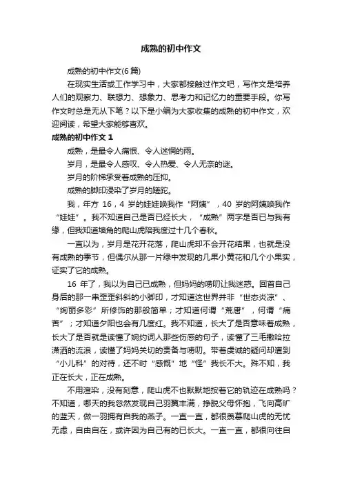 成熟的初中作文