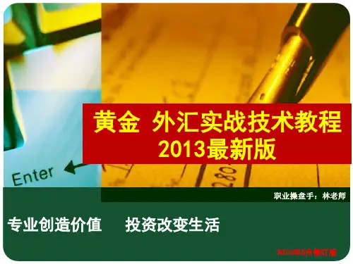 黄金外汇实战技术教程(最新版)