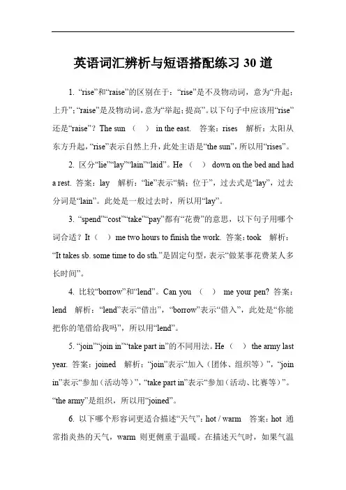 英语词汇辨析与短语搭配练习30道