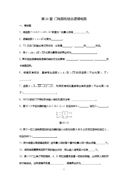 电工学20章 题库组合逻辑电路+答案