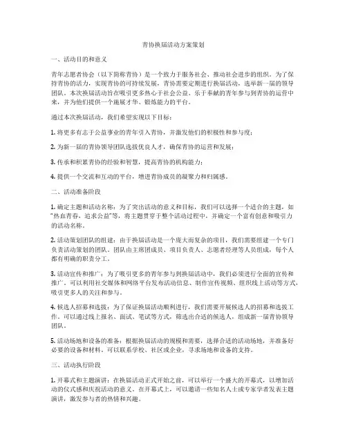 青协换届活动方案策划