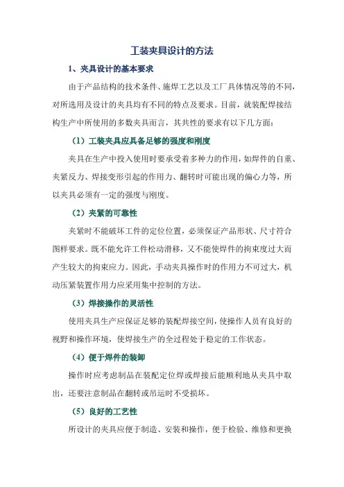 工装夹具设计的方法