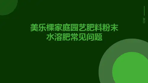 美乐棵家庭园艺肥料粉末水溶肥常见问题