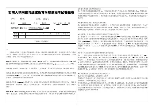 15秋专科药学专业大作业答案(生物技术制药概论【1138】)