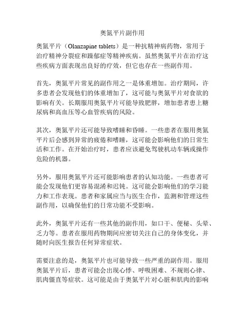 奥氮平片副作用