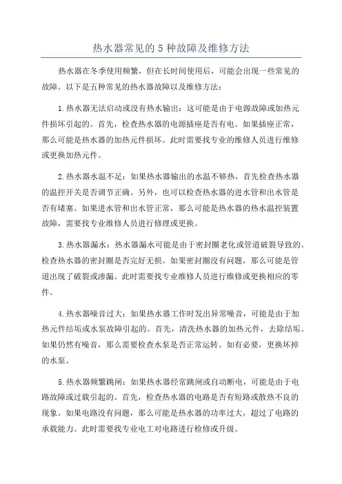 热水器常见的5种故障及维修方法