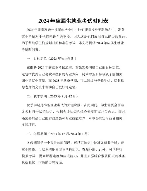 2024年应届生就业考试时间表