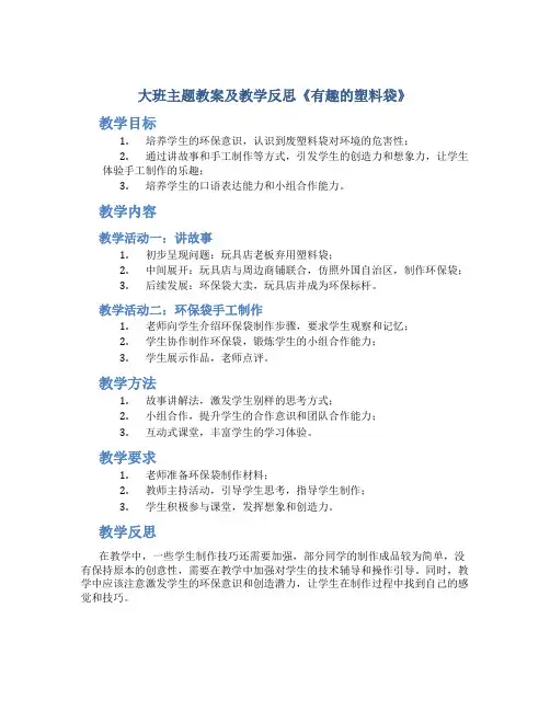 大班主题教案及教学反思《有趣的塑料袋》