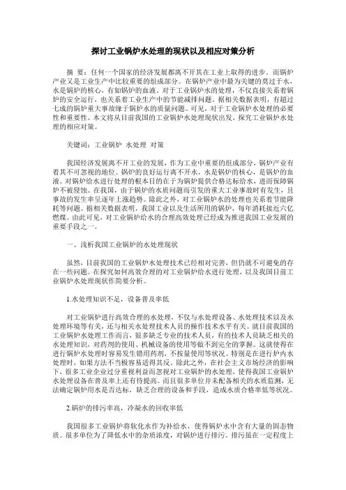 探讨工业锅炉水处理的现状以及相应对策分析