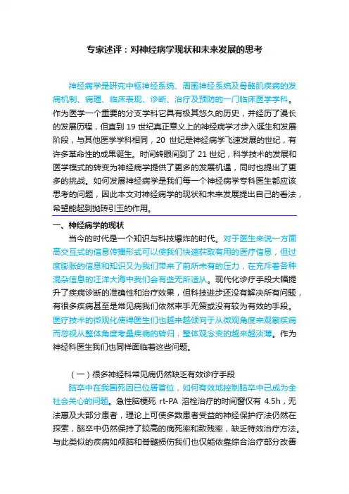 专家述评：对神经病学现状和未来发展的思考
