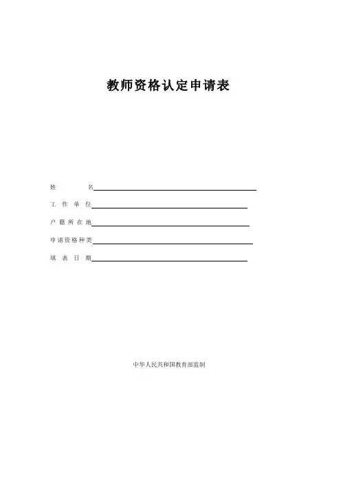 教师资格认定申请表 (1)