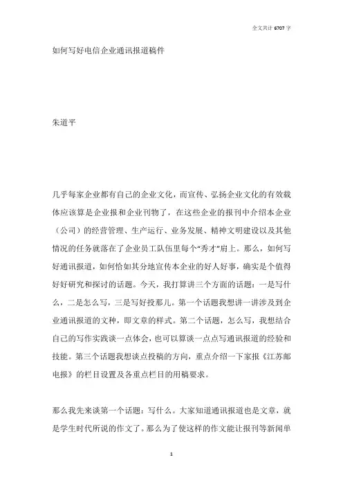 如何写好电信企业通讯报道稿件
