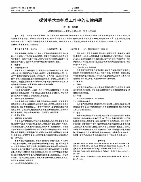 探讨手术室护理工作中的法律问题