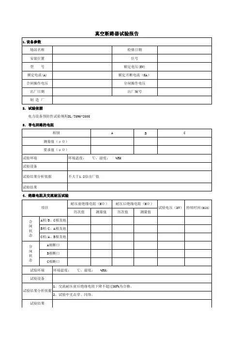 7、真空断路器试验报告