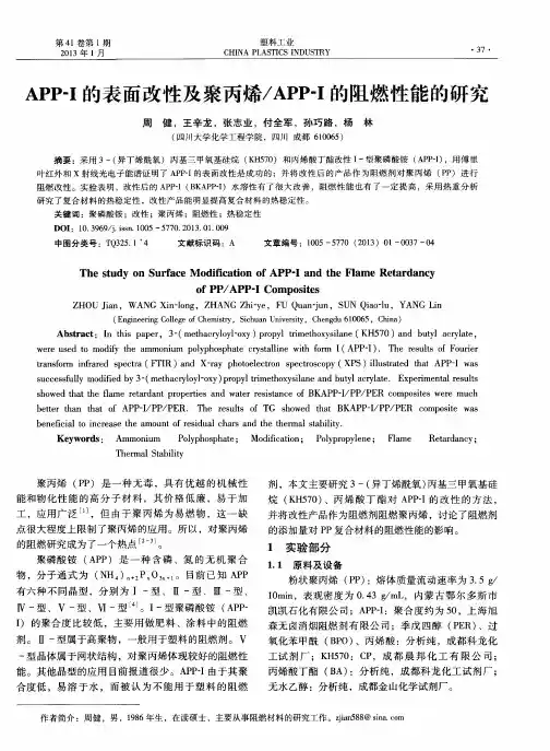 APP-I的表面改性及聚丙烯／APP-I的阻燃性能的研究