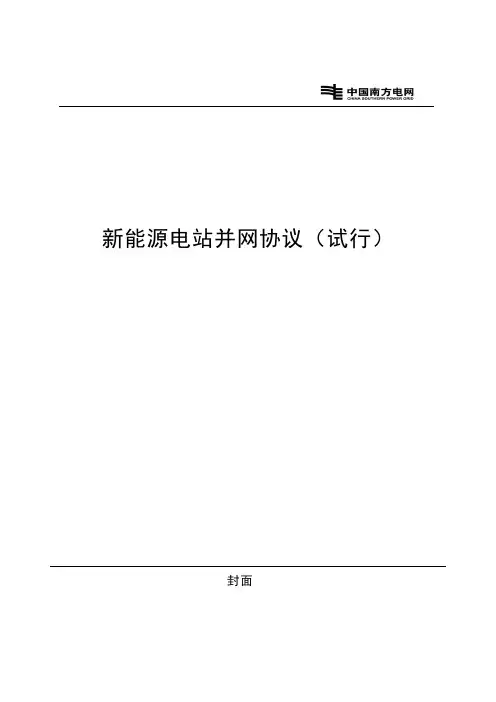 新能源电站并网协议(模板)