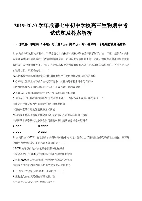 2019-2020学年成都七中初中学校高三生物期中考试试题及答案解析