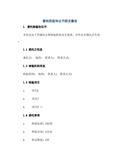 委托检验协议书范文集合(范本文)