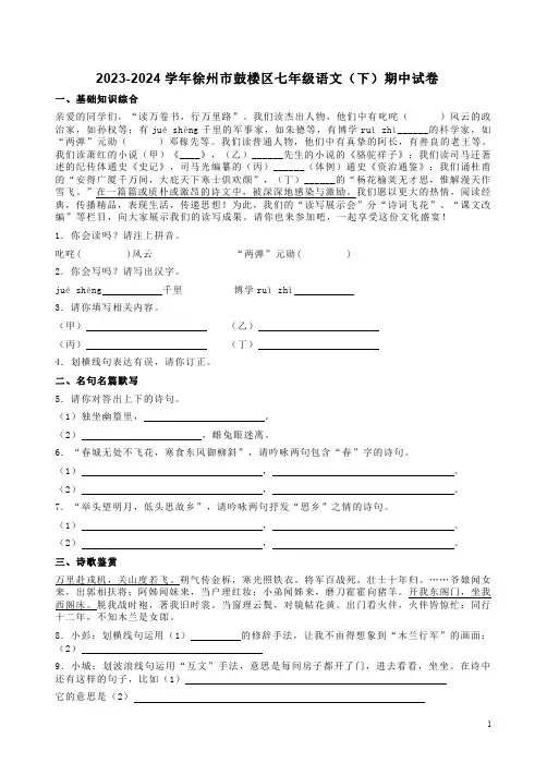 2023-2024学年徐州市鼓楼区七年级语文(下)期中试卷附答案解析