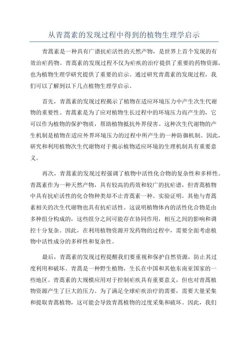 从青蒿素的发现过程中得到的植物生理学启示
