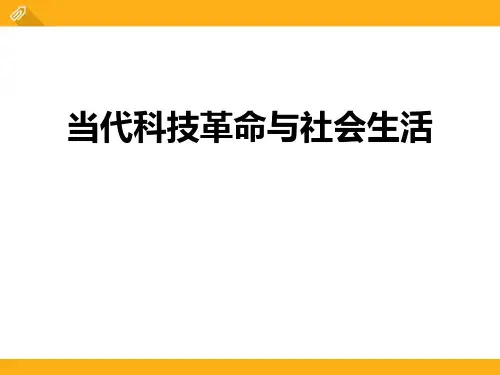 【精品历史课件】74当代科技革命与社会生活(24p)