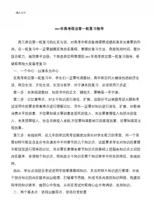 2015年高考政治第一轮复习指导