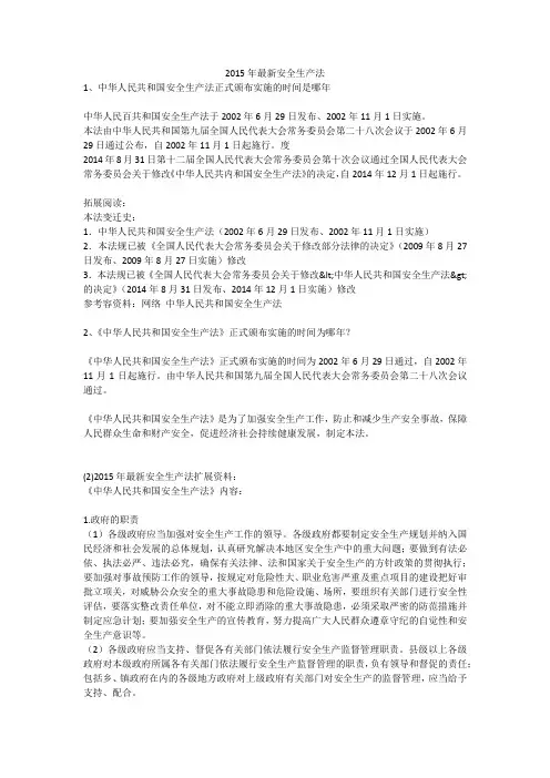 2015年最新安全生产法安全生产