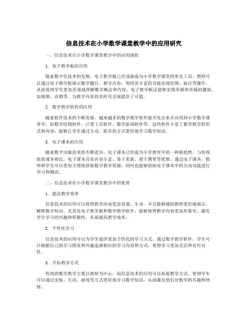 信息技术在小学数学课堂教学中的应用研究