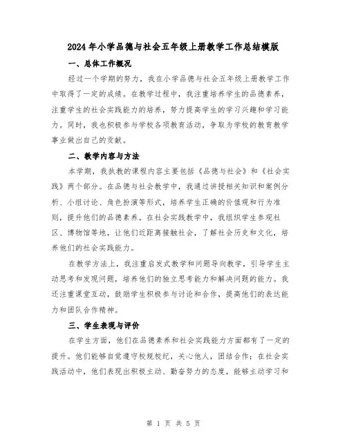 2024年小学品德与社会五年级上册教学工作总结模版(2篇)