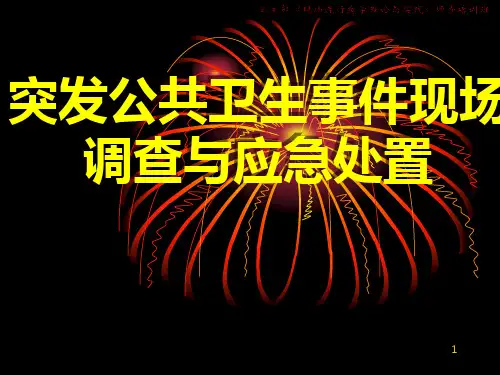 突发公共卫生事件现场调查与应急处置PPT课件