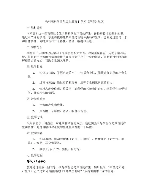 教科版科学四年级上册第3单元《声音》教案