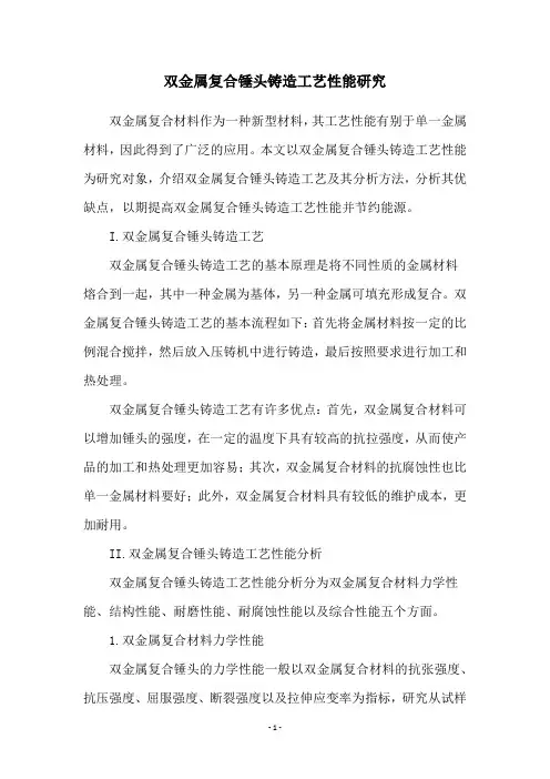 双金属复合锤头铸造工艺性能研究