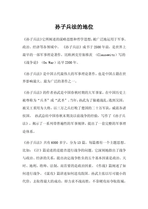 孙子兵法的地位