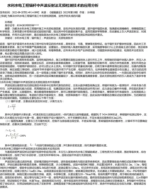 水利水电工程锚杆中声波反射法无损检测技术的应用分析