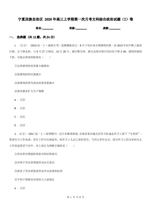 宁夏回族自治区 2020年高三上学期第一次月考文科综合政治试题(I)卷