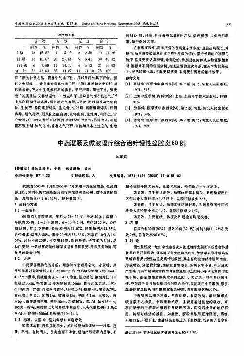 中药灌肠及微波理疗综合治疗慢性盆腔炎60例