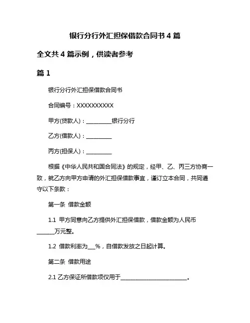 银行分行外汇担保借款合同书4篇