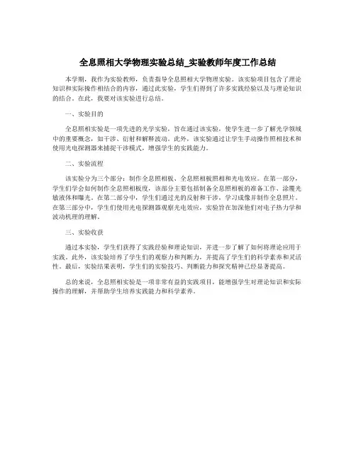 全息照相大学物理实验总结_实验教师年度工作总结