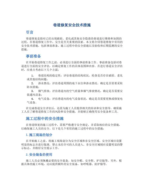 巷道修复安全技术措施