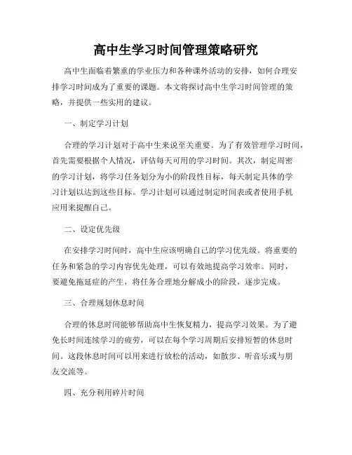 高中生学习时间管理策略研究