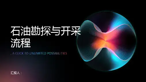 石油勘探与开采流程