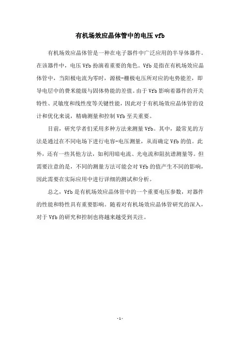 有机场效应晶体管中的电压vfb