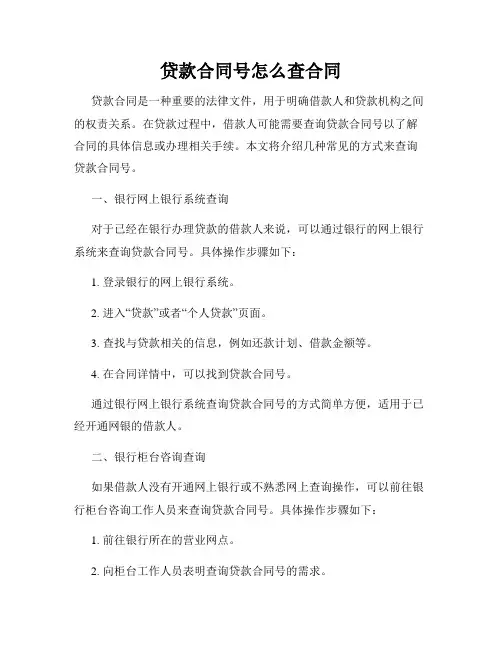 贷款合同号怎么查合同