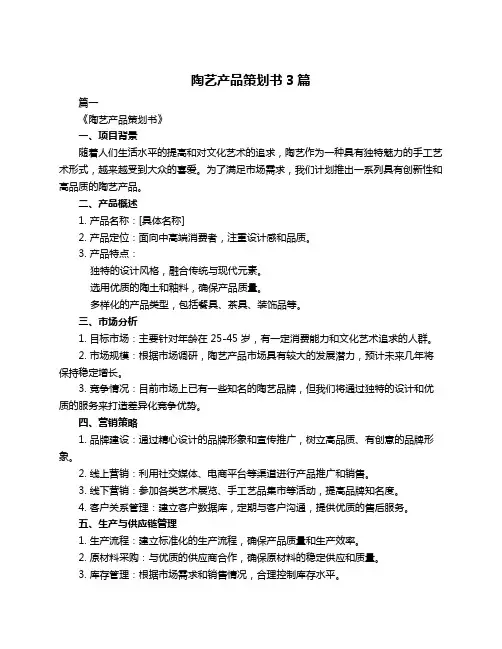 陶艺产品策划书3篇