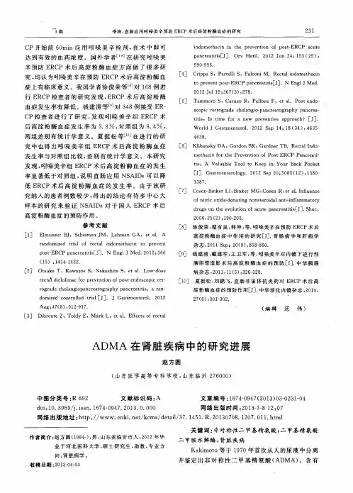 ADMA在肾脏疾病中的研究进展