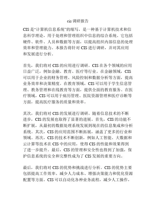 cis调研报告